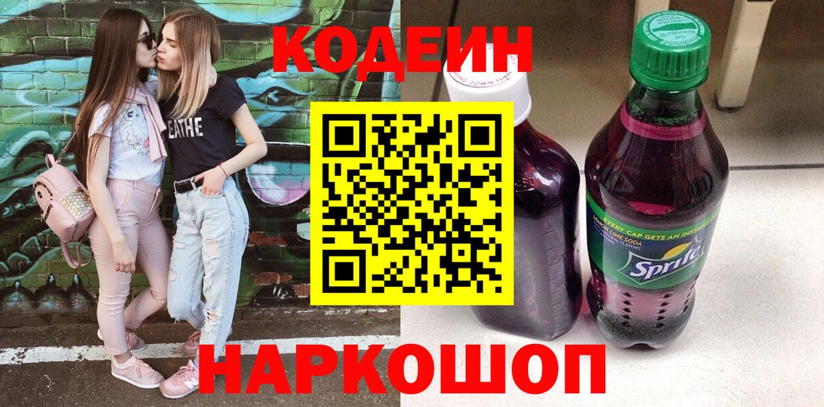 Codein напиток Lean (лин) Коряжма